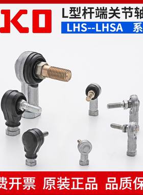 日本IKO原装进口LHSA4 L型杆端关节轴承LHS4 16 18 20 22球头关节