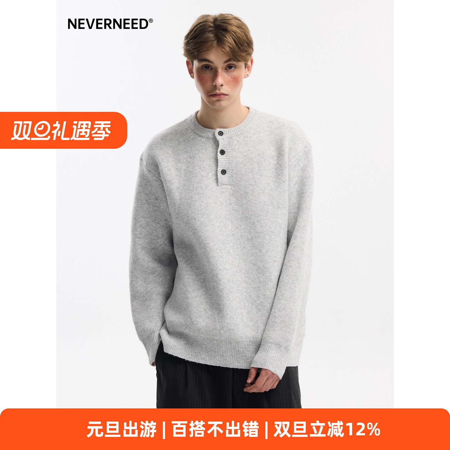 NEVERNEED亨利领套头毛衣男秋冬季美式慵懒风含绵羊毛针织衫外套,男装,针织衫/毛衣,淘宝优惠券,粉丝福利购,淘宝优惠卷