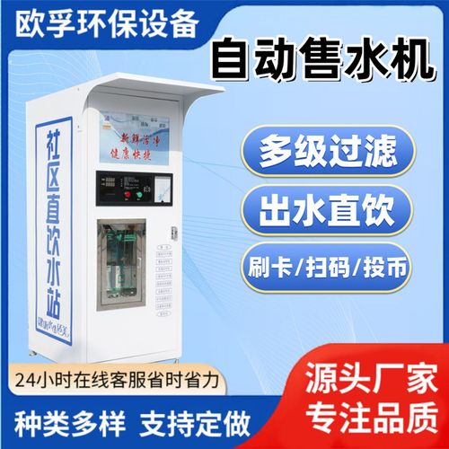 小区直饮水机农村商用净水设备智能社区净水器反渗透全自动售水机