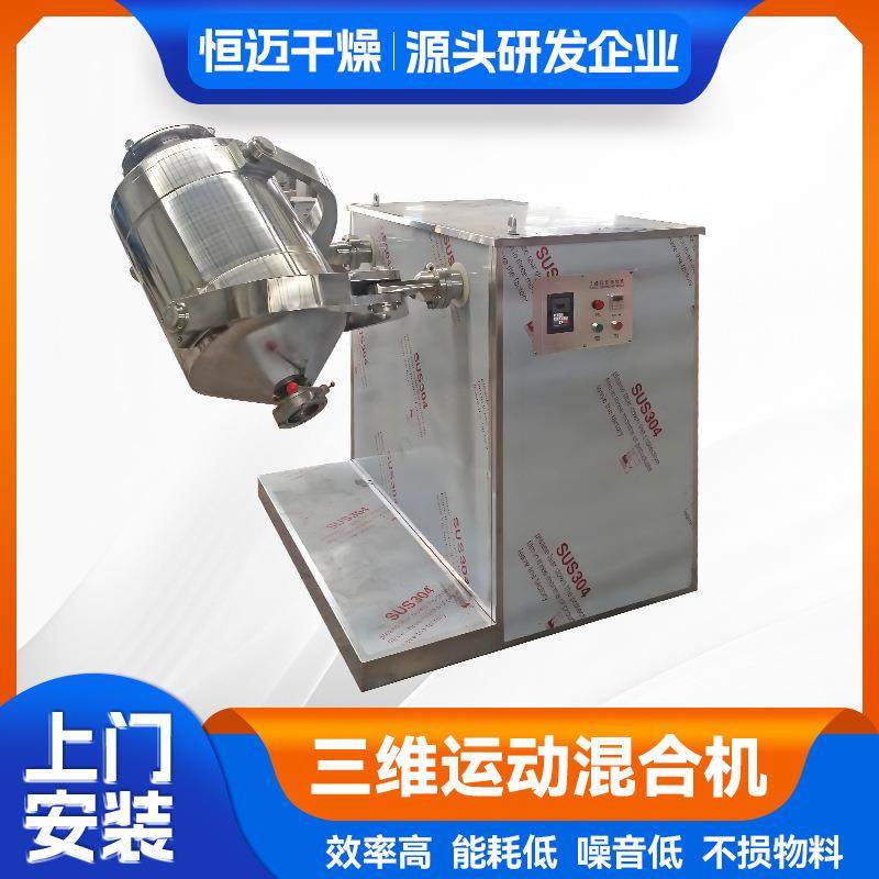 纤维多向运动搅拌机红枣粉三维混合机食品苦荞粉三维运动混合机