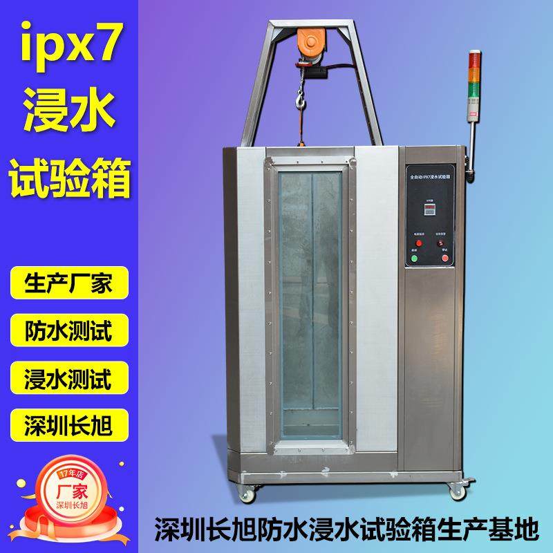 IPX7浸水试验箱防水测试验设备手表电子淋雨试验箱防水试验箱
