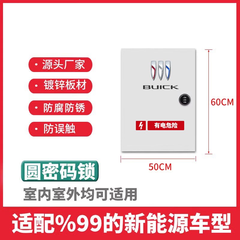 适用别克GL8 E4 E5 微蓝6充电桩保护箱家用N立柱户外防水壁挂款7K