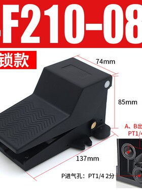 4F210黑色气动脚踏阀4F210-08L气G缸脚踩式开关控制阀自锁带罩气