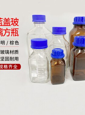 100ml250ml500mls1000ml棕色 透明方瓶蓝盖瓶方形玻璃瓶蓝盖试剂