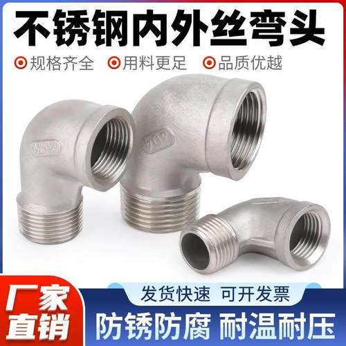304不锈钢内外丝弯头PT/NPT螺纹直角速接弯通水管转接头DN15 DN20