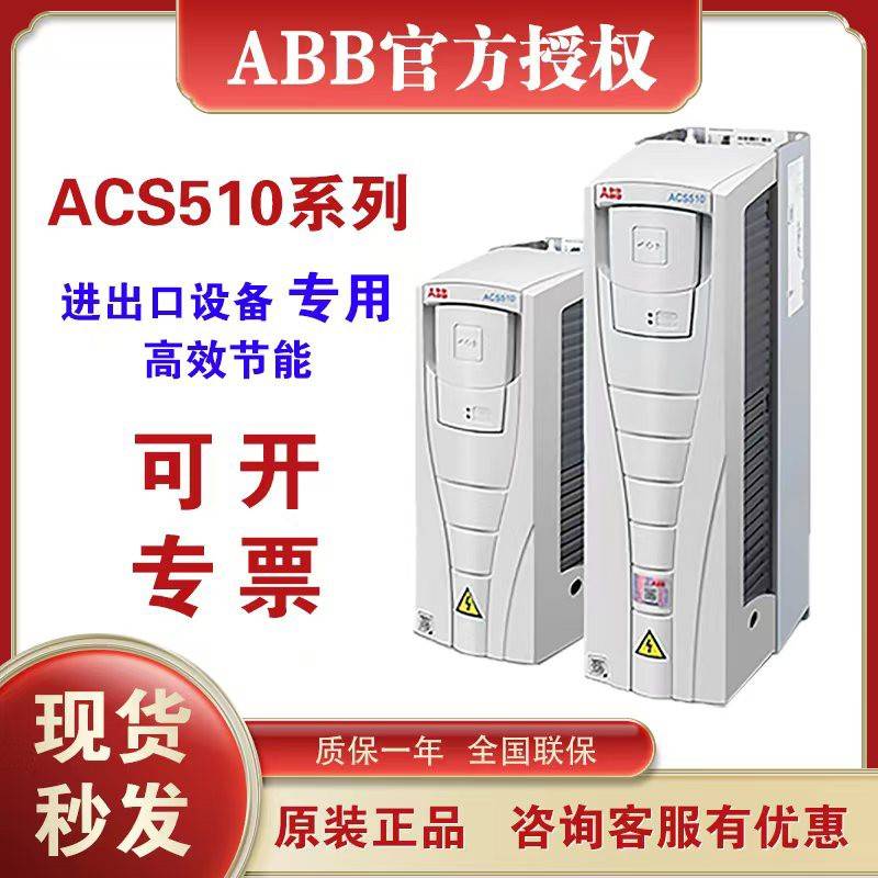 ABB变频器ACS510系列风机水泵专用 三相380V 1.1KW-160KW原装正品