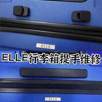 ELLE拉杆箱把手替换维修零部件行李拉杆箱密码锁提手电池把手