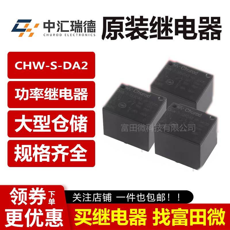 T73中汇继电器CHW-S-105/112/124DA2 DC2 4/5脚10A HJR-HF3FF 12V