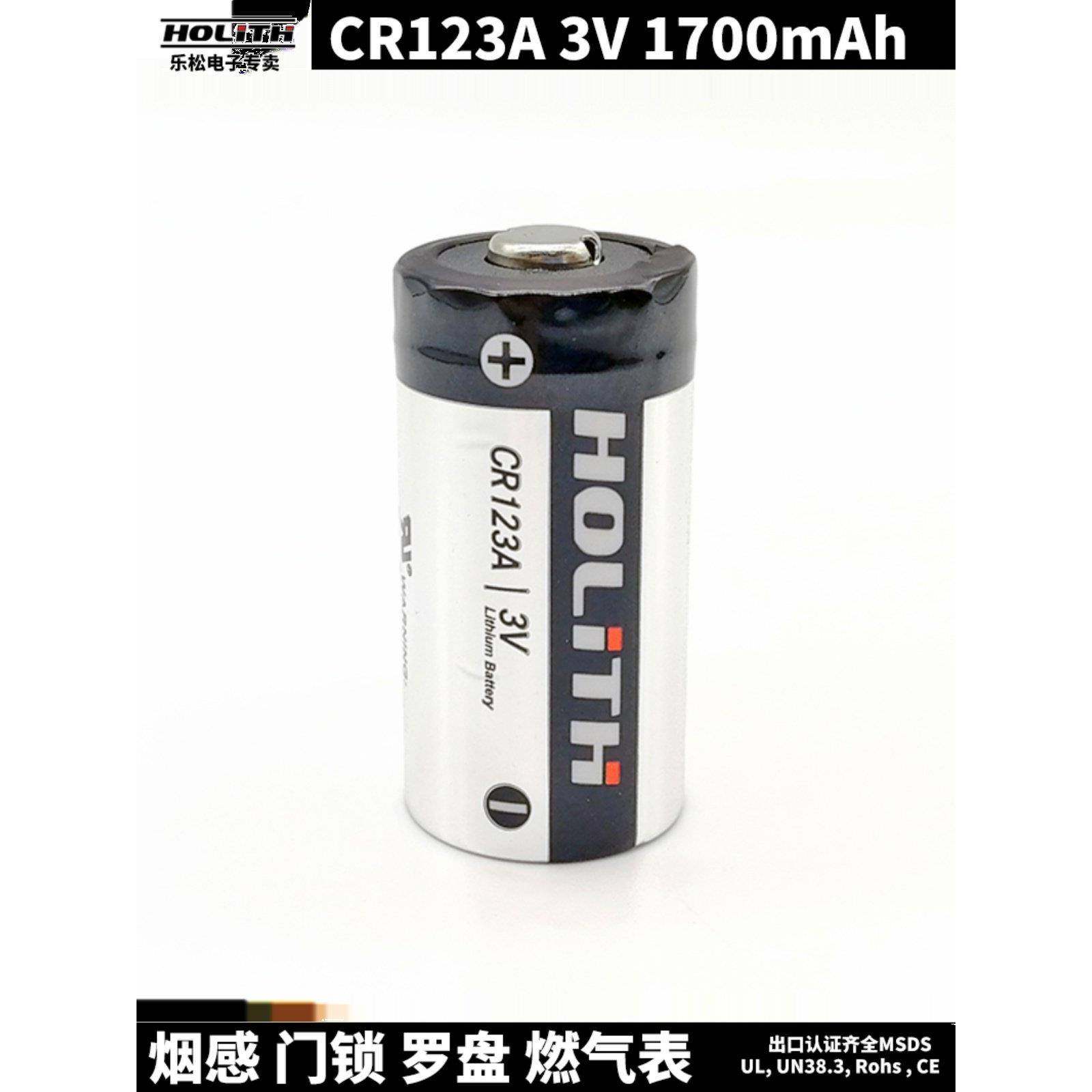 HOLITH锂锰电池CR123A光电感烟火灾探测报警器3.0V门磁感应开关