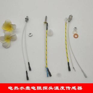 茶具全自动上水电热水壶通用配件 养生壶探头 温度传感器100K电阻