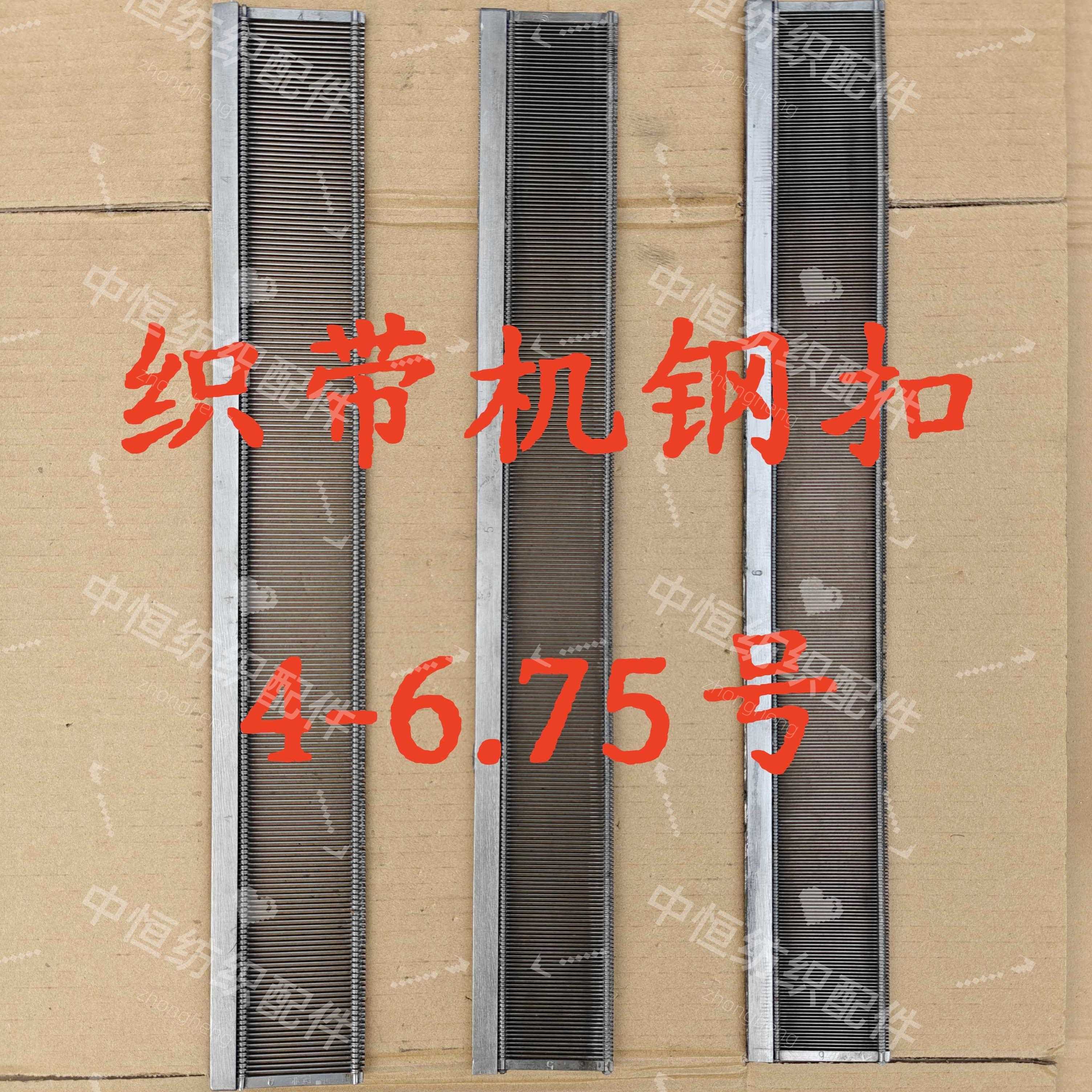 织带机配件钢扣前钢扣4-6.75无梭机钢扣50公分长钢扣无梭机配件