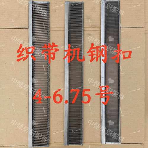 织带机配件钢扣前钢扣4-6.75无梭机钢扣50公分长钢扣无梭机配件