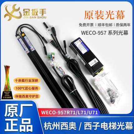 杭州西奥/西子电梯WECO-957R71-AC220-FA/F微科光幕957L71 957U71