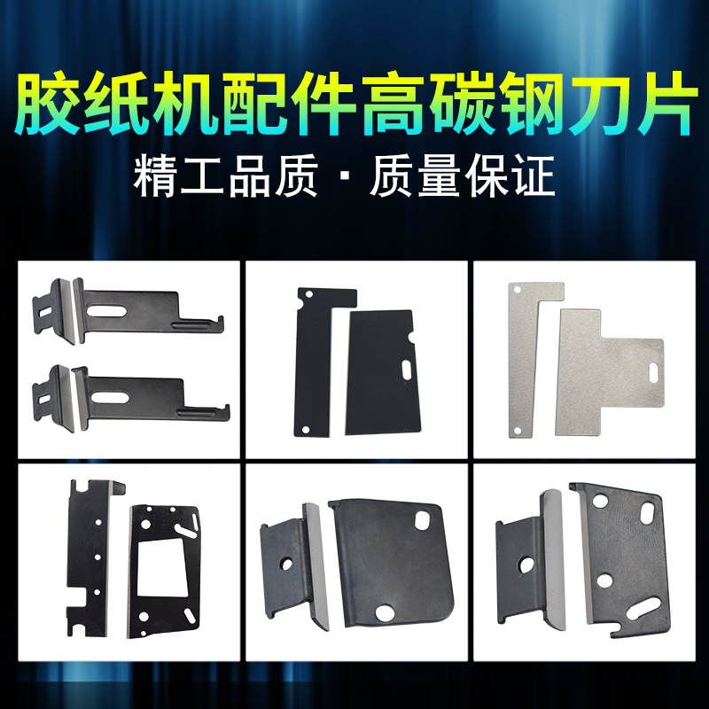 自动胶带胶纸机刀片ZCUT-9/ED-100/RT-3000/ZCUT-870/ZCUT-2配件