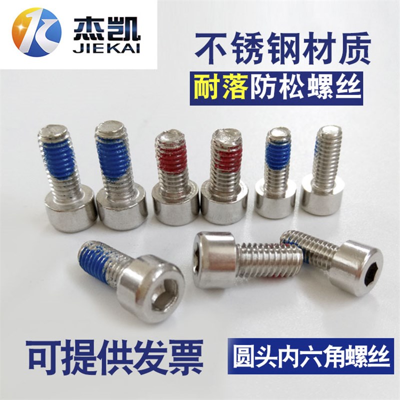不锈钢304内六角耐落/防松螺丝点胶防松耐落螺栓 防滑防松螺钉