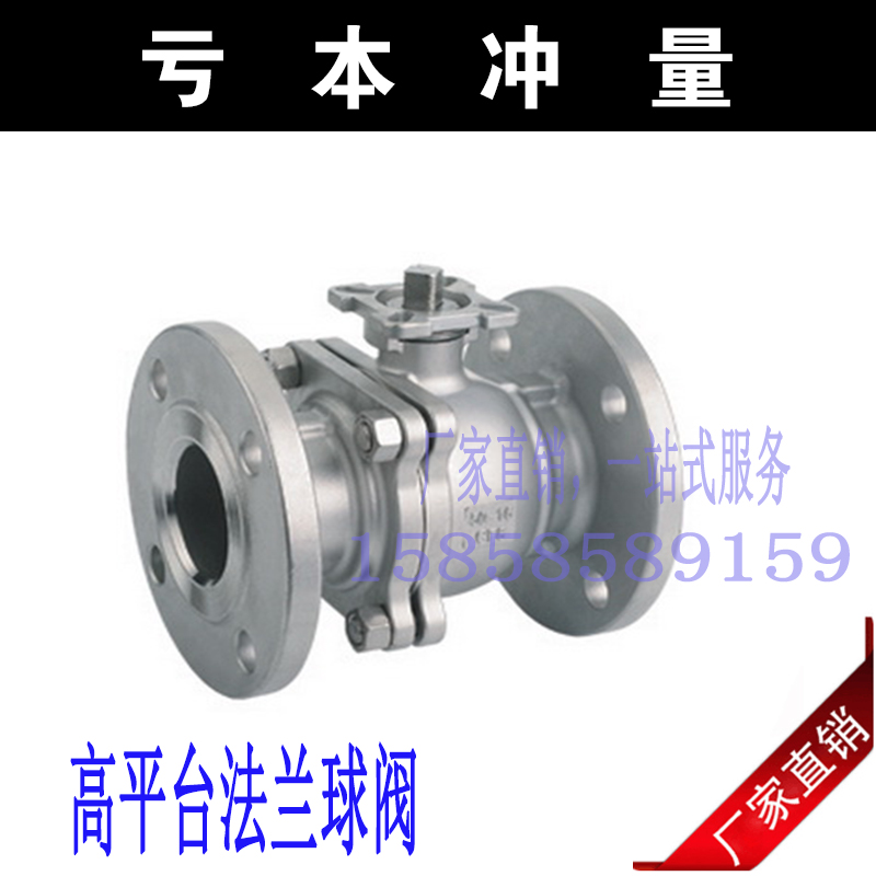 Q41F-16P/304不锈钢高平台法兰球阀/不锈钢法兰球阀/带平台球阀