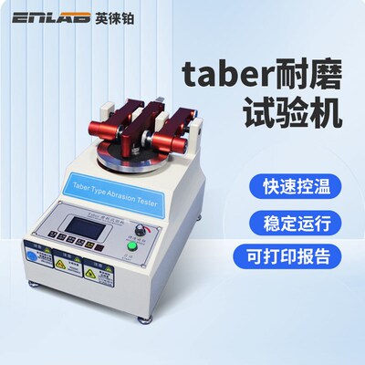 英徕铂TABER耐磨试验机磨耗仪地板皮胶革塑件耐磨仪涂料表面测试