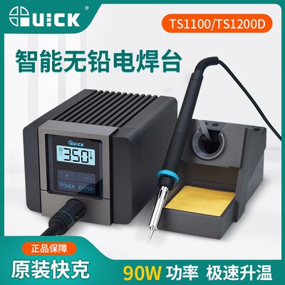 QUICK/快克 TS1100/1200D智能无铅焊台90W/120W工业级焊锡电烙铁