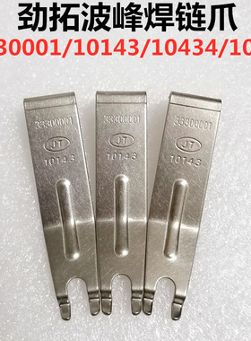 劲拓波峰焊10434链爪JT10143长爪10606双钩爪10327锡炉双钩10270