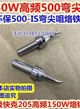 205高频电焊台500高频烙铁头150W高频焊台烙铁头500-IS弯尖烙铁头