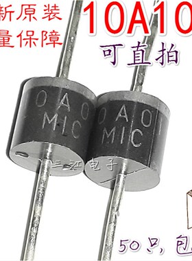 50只包邮 10A10 MIC 10A1000V整流二极管1N5822/1N5819电源二级管