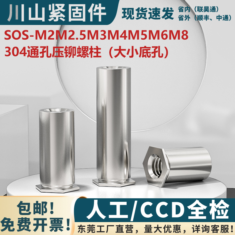 304不锈钢通孔压铆螺母柱SOS-M2M2.5M3M4M5M6M8 冷镦压板压铆螺柱
