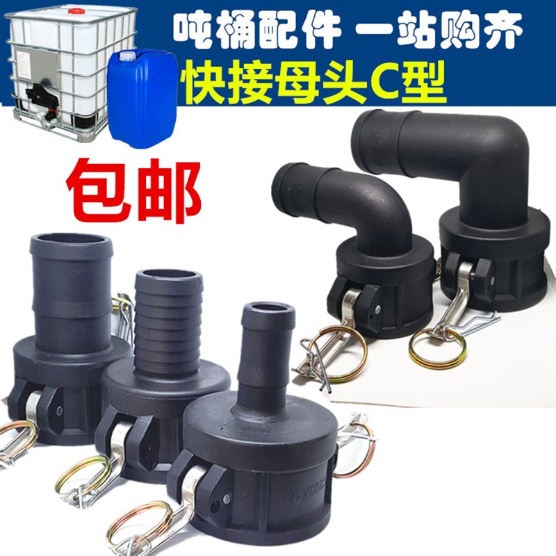 IBC吨桶阀门配件吨桶塑料接头C型母头2寸弯头快速接头阴端耐油