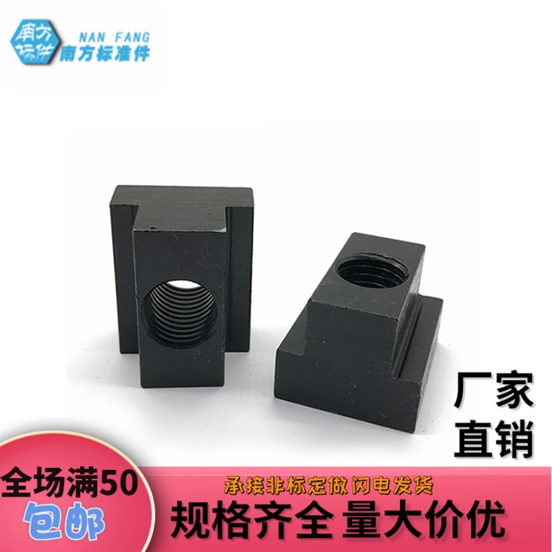 【南方标准件】-T型螺母/T型螺帽/滑块螺母/压板螺母/T形块
