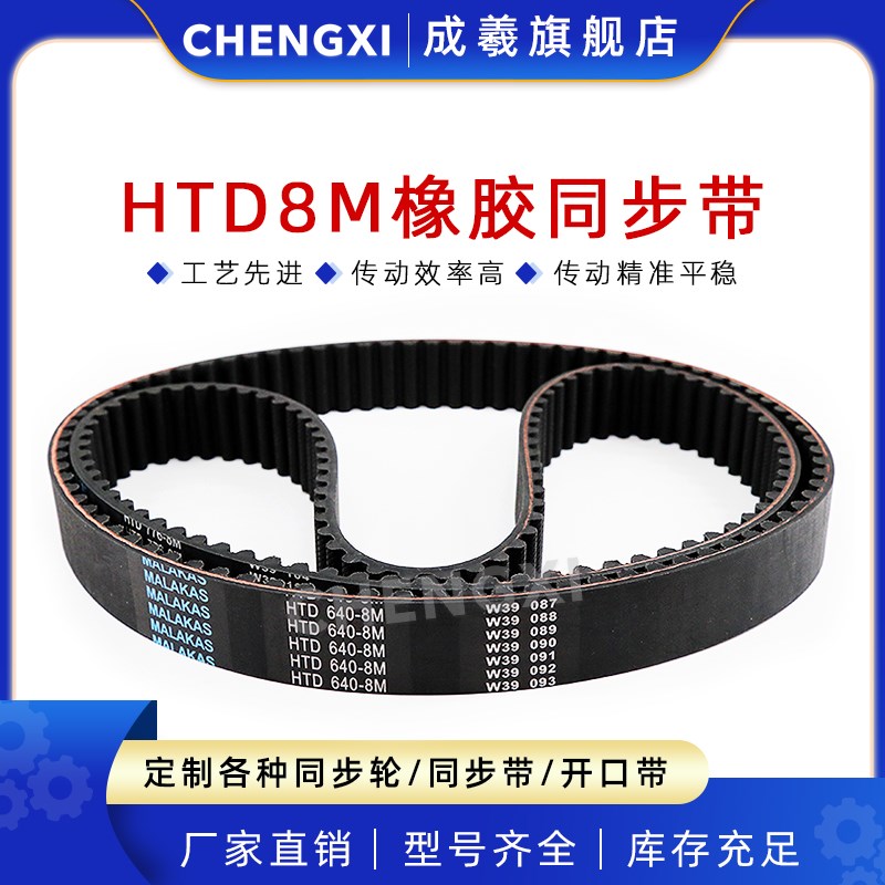 橡胶同步带 HTD 8M 376 384 392 400 408 416 424 432 440 448