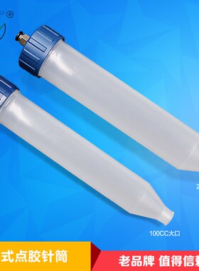 锥形美式点胶针筒大口点胶阀专用点胶针筒机器设备针筒100CC200CC