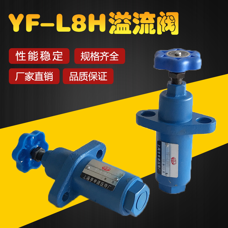 溢流阀 液压YF-L8H1-S YF-L8H2 YF-L8H3 YF-L8H4-S可调管式手动阀