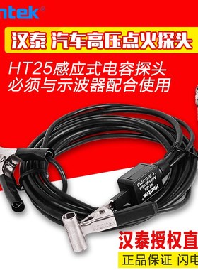 汉泰HT25 汽车高压点火探头 配用于hantek1008C/DSO3064