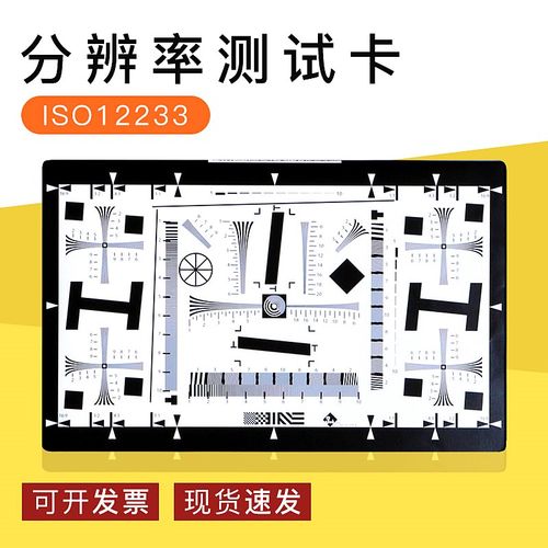 ISO12233分辨率测试卡镜头SFR解析度MTF清晰度测试图标定板/chart