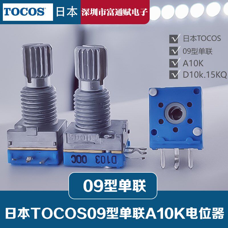 日本TOCOS原装进口 A10K 电位器09型单联 D10K 15花轴