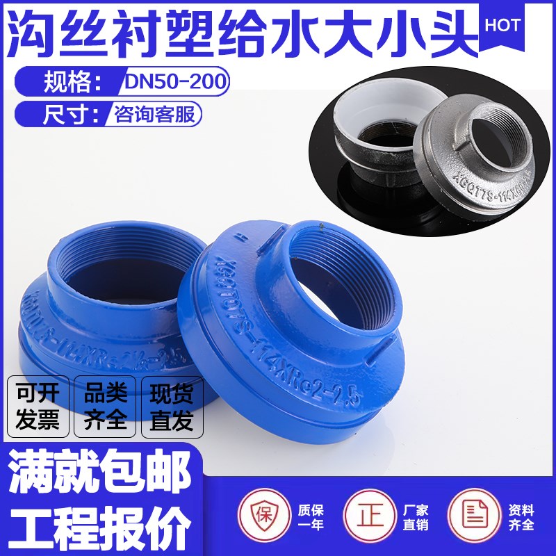 沟槽内丝衬塑大小头114*76S沟丝变径接头卡箍蓝色给水丝接异径管