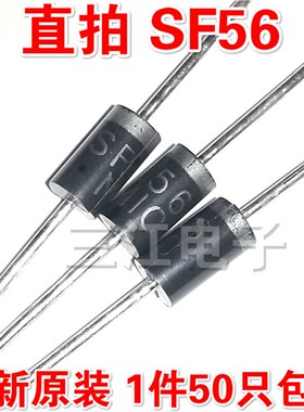 1件50只 SF56 SF58 SF36 MIC 二级管5A600V快恢复整流充电二极管