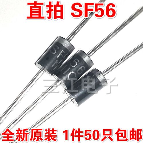 1件50只 SF56 SF58 SF36 MIC 二级管5A600V快恢复整流充电二极管