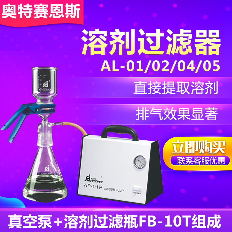 天津奥特赛恩斯AL-01/02/04/05溶剂过滤器真空泵和溶剂过滤瓶组成