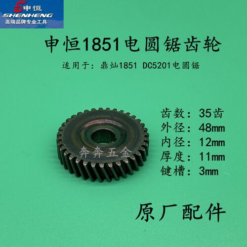 申恒SH1851鼎灿DC5201电圆锯7寸电锯 鼎灿185mm台锯齿轮原厂配件