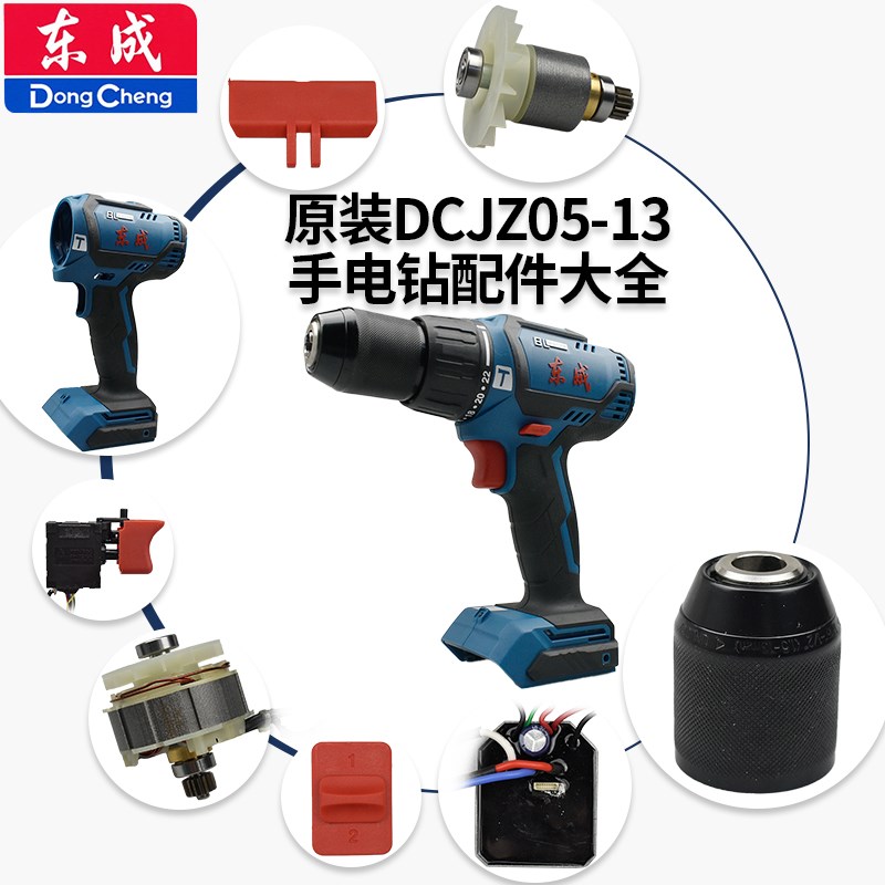 东成05-13电钻配件开关外壳夹头齿轮箱驱动板转定子左右调档推杆