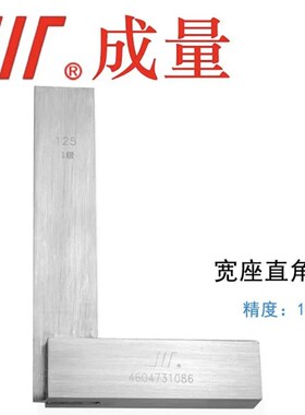 正品成量宽座角尺 90角尺 高精量角尺 6340 8050 10063