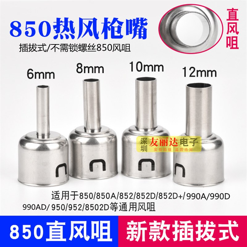 857D/850D/852/990A/990D新款插拔式850热风枪拆焊台直风出风枪咀