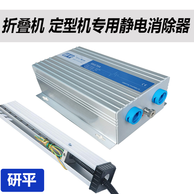 定制无锡研平折叠机定型机静电消除器床单定型工业静电消除离子棒