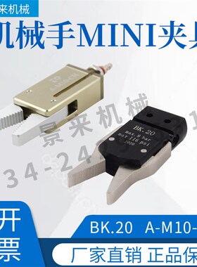 机械手配件天行夹具迷你MINI水口A-M10-CH夹子气动夹BK20带磁
