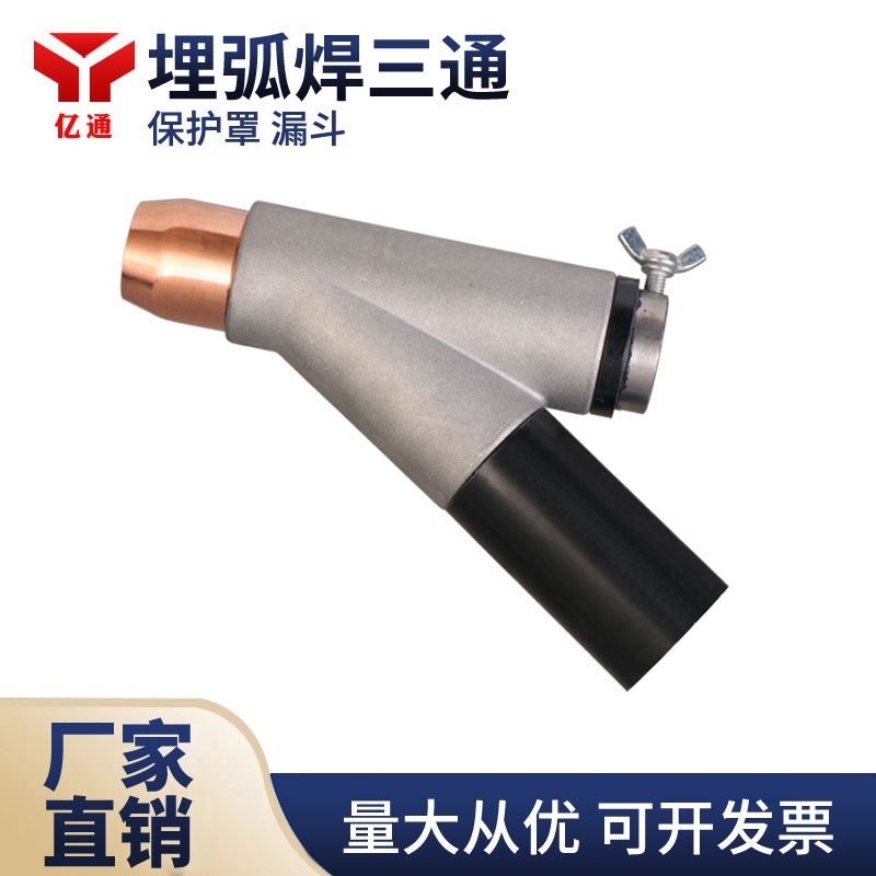 埋弧焊三通漏斗焊剂进料口分流器 带保护嘴铜套ZD5振康华远配件