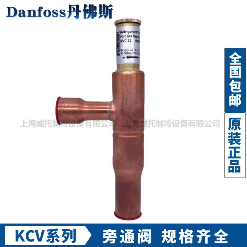 DANFOSS丹佛斯热气旁通阀KVC12/KVC15/KVC22压缩机压力能量调节器