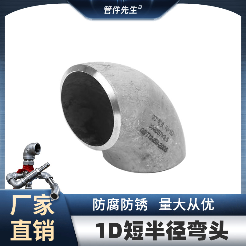304不锈钢90度焊接无缝冲压弯头1D短半径弯头工业级管件25 57 89