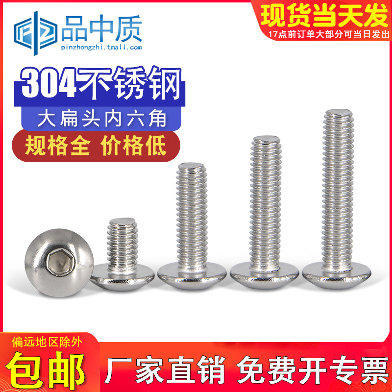 304不锈钢内六角螺丝大扁头螺钉伞头半圆头大头螺栓M4M5M6