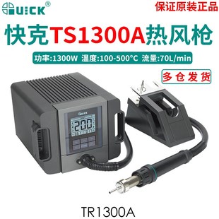 QUICK快克热风枪手机维修TR1300 TR1300A热风拆焊台工业级热风枪
