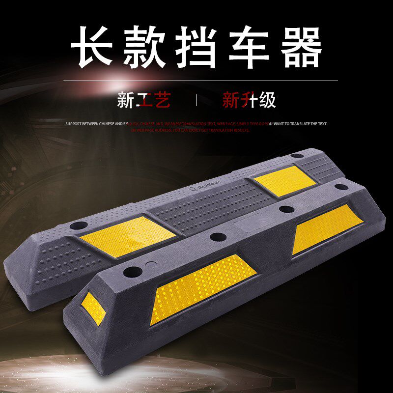橡胶定位器橡塑挡车器停车场限位止退器塑料车轮止滑警示防撞促销